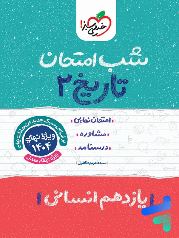 شب امتحان تاریخ یازدهم انسانی خیلی سبز - پایتخت کتاب