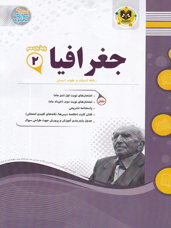جغرافیا یازدهم اسفندیار - پایتخت کتاب