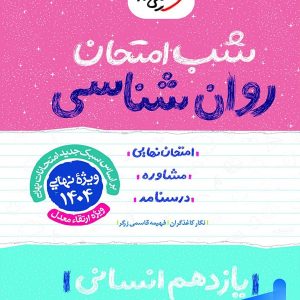 شب امتحان روان شناسی یازدهم خیلی سبز - پایتخت کتاب