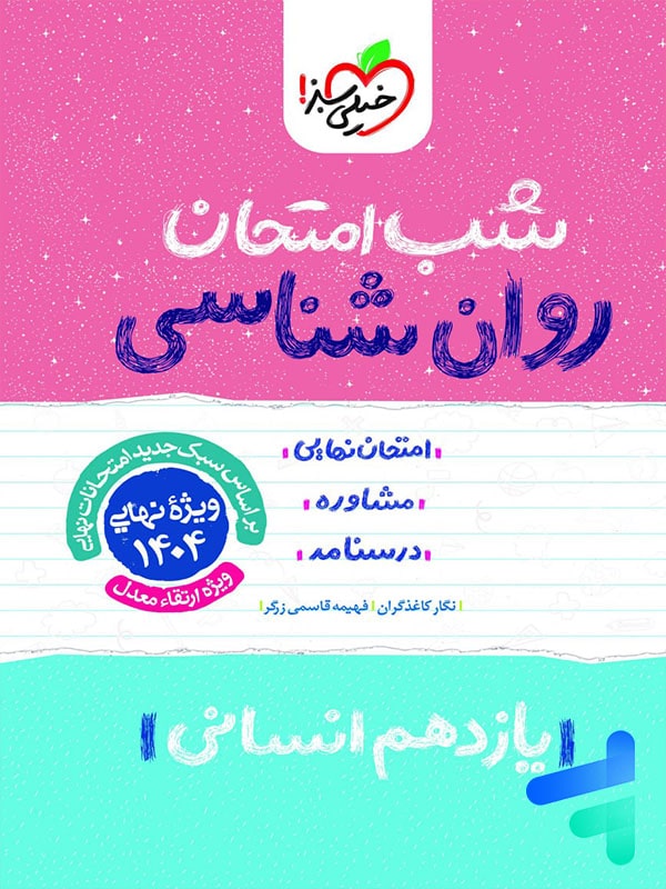 شب امتحان روان شناسی یازدهم خیلی سبز - پایتخت کتاب