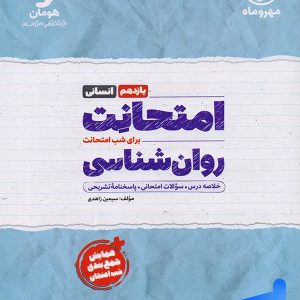امتحانت روان شناسی یازدهم مهروماه - پایتخت کتاب