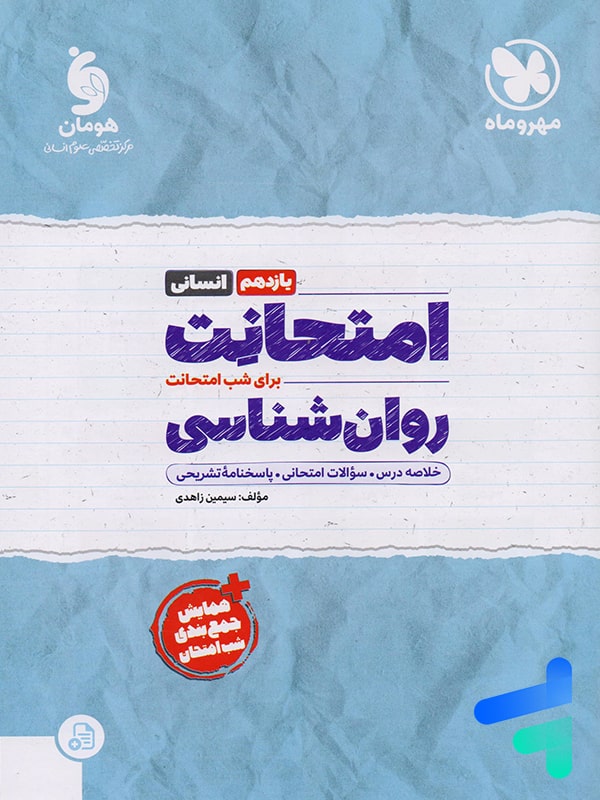 امتحانت روان شناسی یازدهم مهروماه - پایتخت کتاب