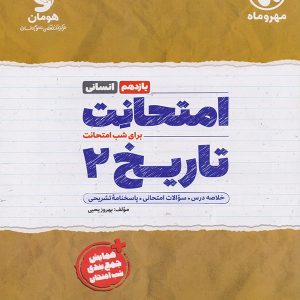 امتحانت تاریخ یازدهم انسانی مهروماه - پایتخت کتاب