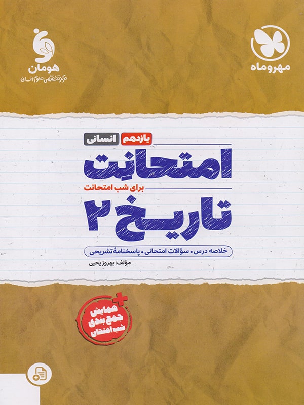 امتحانت تاریخ یازدهم انسانی مهروماه - پایتخت کتاب