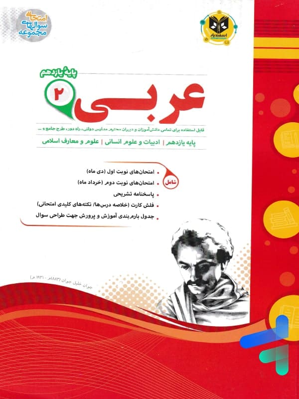 عربی یازدهم رشته انسانی اسفندیار - پایتخت کتاب
