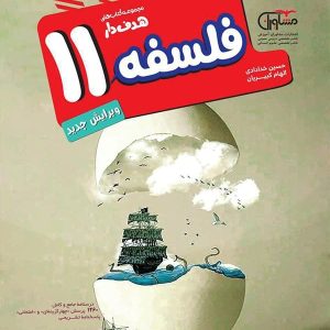 فلسفه یازدهم انسانی مشاوران آموزش - پایتخت کتاب