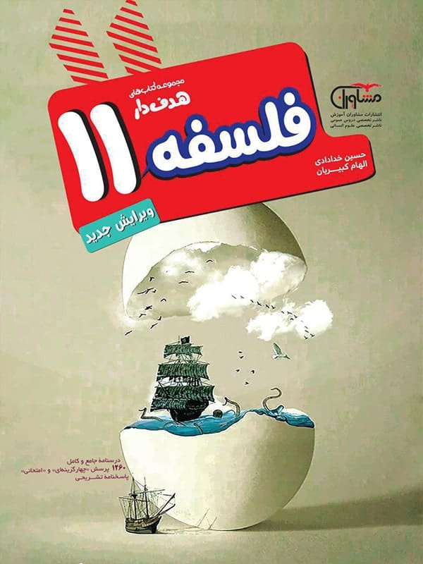 فلسفه یازدهم انسانی مشاوران آموزش - پایتخت کتاب