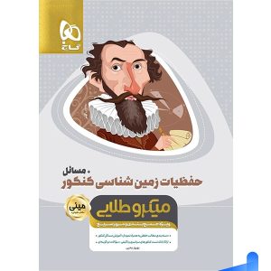 حفظیات زمین شناسی کنکور مینی میکرو طلایی گاج - پایتخت کتاب