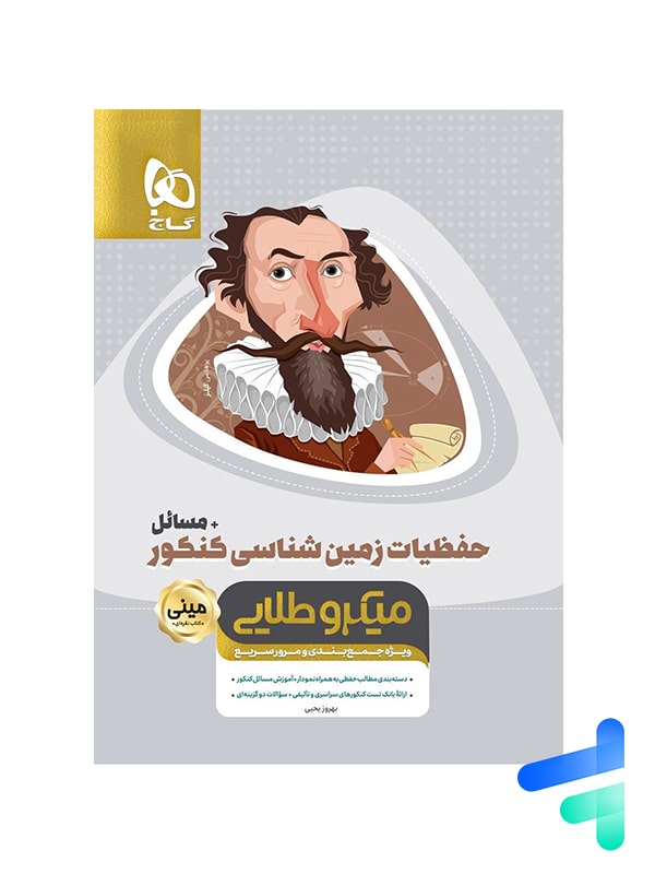 حفظیات زمین شناسی کنکور مینی میکرو طلایی گاج - پایتخت کتاب