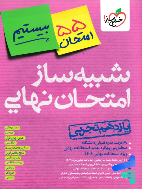 بسته شبیه ساز نهایی یازدهم تجربی خیلی سبز - پایتخت کتاب