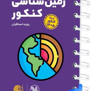 زمین شناسی کنکور لقمه مهروماه - پایتخت کتاب