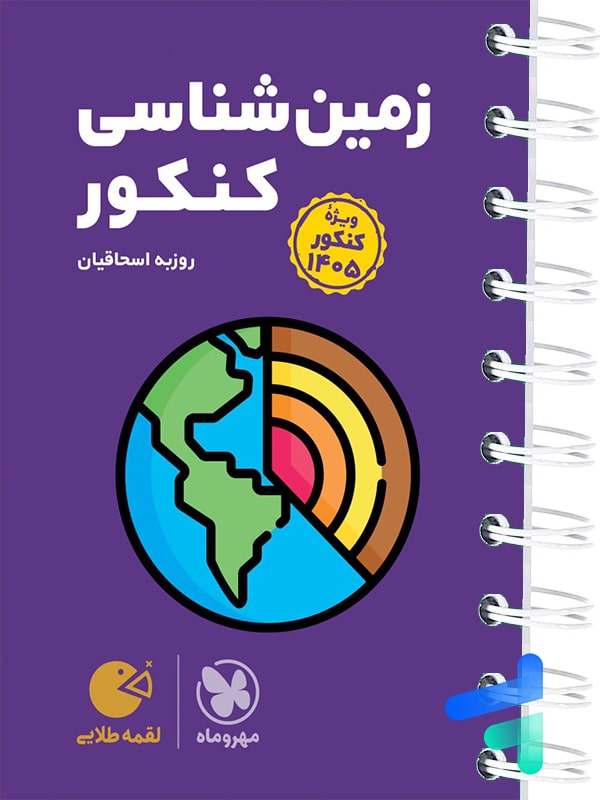 زمین شناسی کنکور لقمه مهروماه - پایتخت کتاب