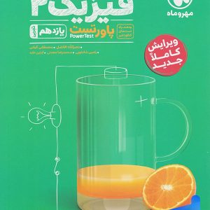 پاور تست فیزیک یازدهم رشته تجربی مهروماه - پایتخت کتاب