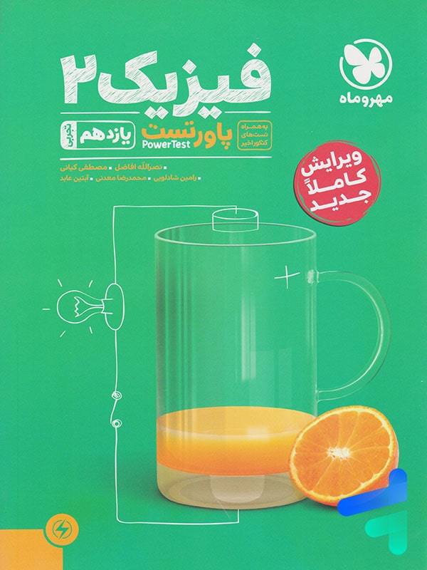 پاور تست فیزیک یازدهم رشته تجربی مهروماه - پایتخت کتاب