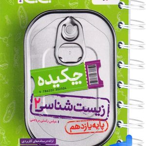 جیبی چکیده زیست شناسی یازدهم خیلی سبز - پایتخت کتاب