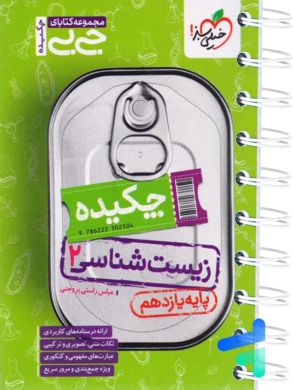 جیبی چکیده زیست شناسی یازدهم خیلی سبز - پایتخت کتاب