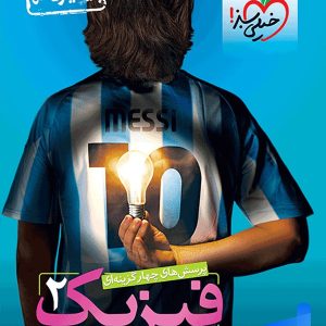 فیزیک یازدهم رشته تجربی تست خیلی سبز - پایتخت کتاب