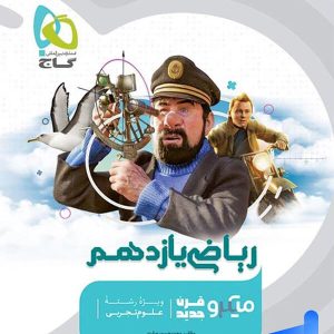 ریاضی یازدهم رشته تجربی میکرو گاج - پایتخت کتاب