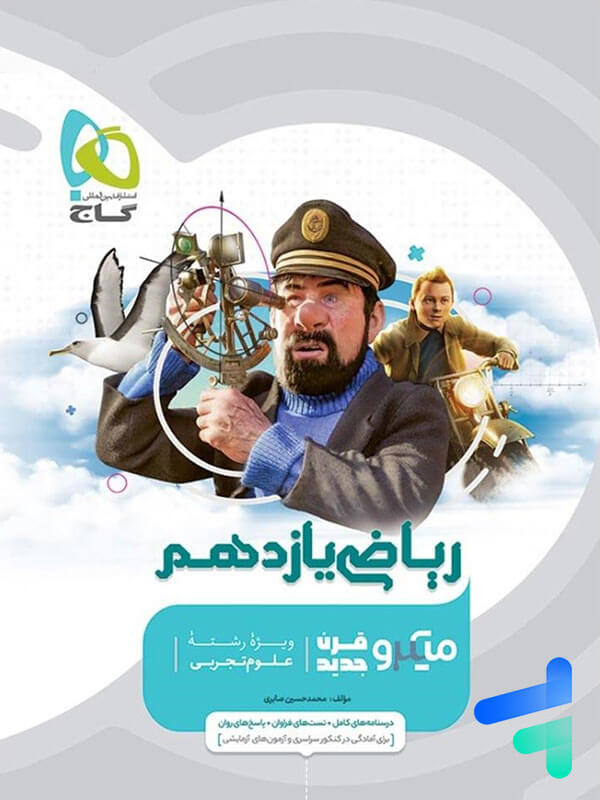 ریاضی یازدهم رشته تجربی میکرو گاج - پایتخت کتاب