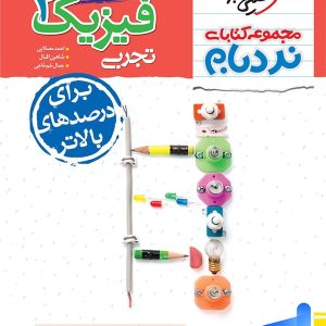 فیزیک یازدهم رشته تجربی نردبام خیلی سبز - پایتخت کتاب