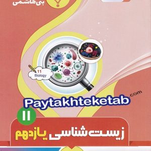 زیست شناسی یازدهم بنی هاشمی - پایتخت کتاب
