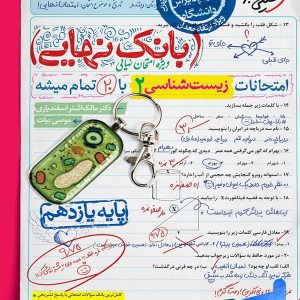 بانک نهایی زیست شناسی یازدهم خیلی سبز - پایتخت کتاب