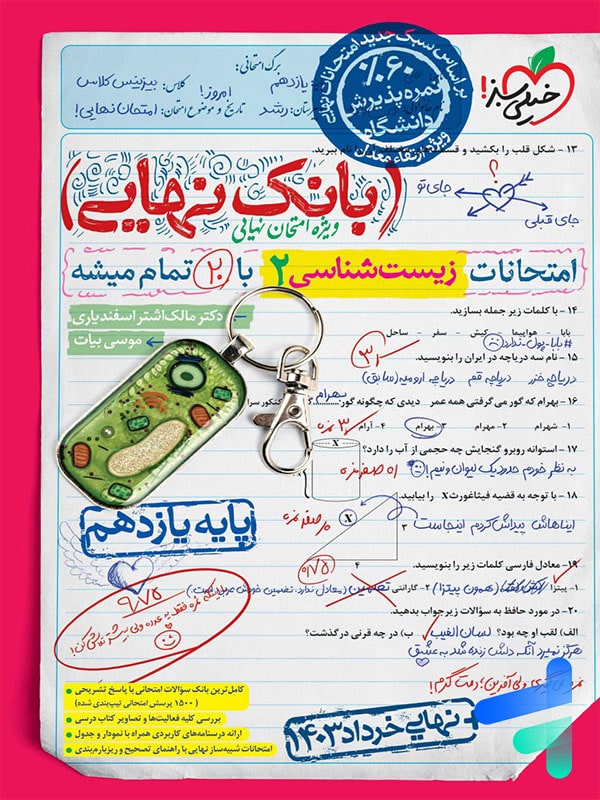 بانک نهایی زیست شناسی یازدهم خیلی سبز - پایتخت کتاب