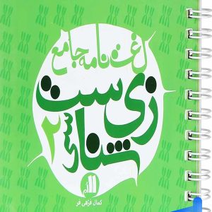 لغت نامه ی زیست شناسی یازدهم نارنجی - پایتخت کتاب
