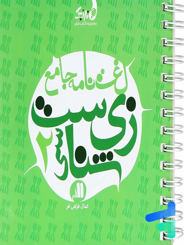 لغت نامه ی زیست شناسی یازدهم نارنجی - پایتخت کتاب