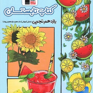 تابستان یازدهم رشته تجربی قلم چی - پایتخت کتاب