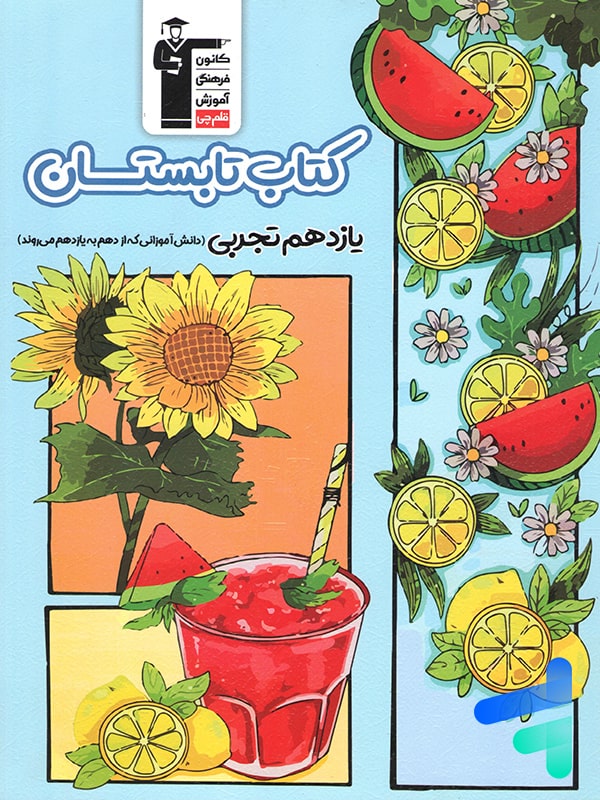 تابستان یازدهم رشته تجربی قلم چی - پایتخت کتاب