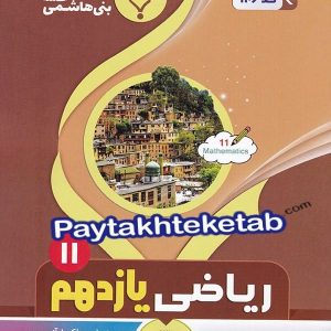 ریاضی یازدهم رشته تجربی بنی هاشمی - پایتخت کتاب