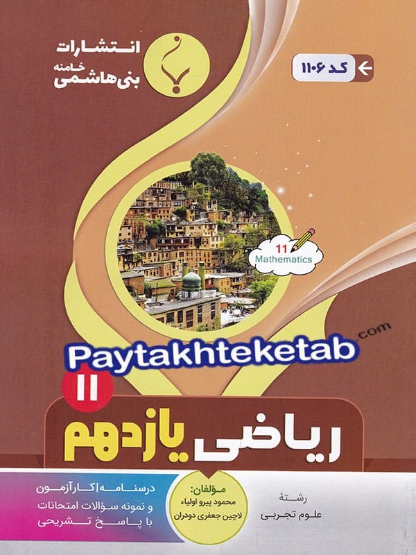 ریاضی یازدهم رشته تجربی بنی هاشمی - پایتخت کتاب