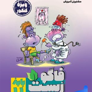 فاگوزیست یازدهم مشاوران آموزش - پایتخت کتاب