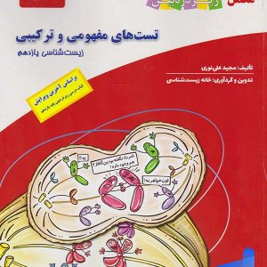 جتاب تست های مفهومی و ترکیبی زیست شناسی یازدهم زیر ذره بین