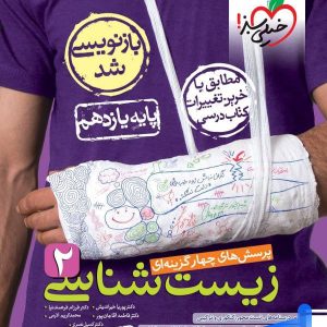زیست شناسی یازدهم تست خیلی سبز | پایتخت کتاب