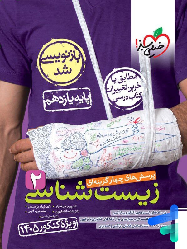 زیست شناسی یازدهم تست خیلی سبز | پایتخت کتاب
