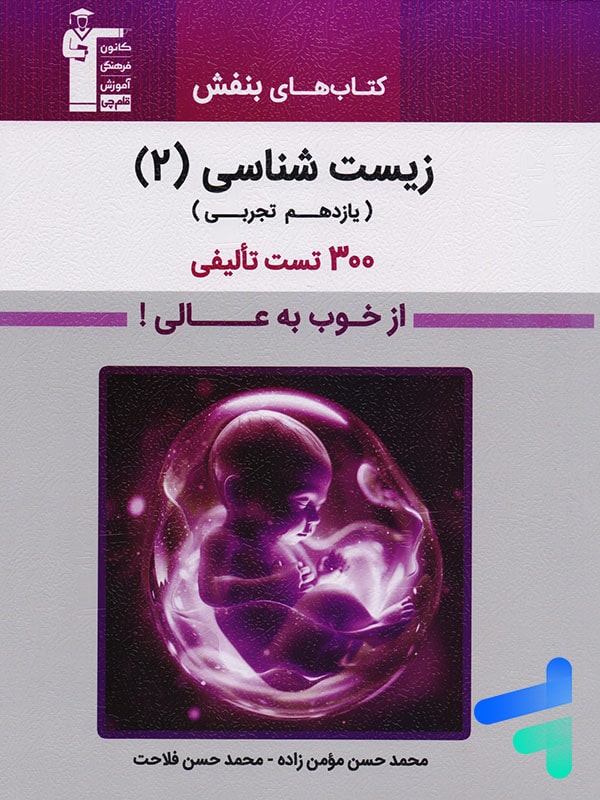 بنفش زیست شناسی یازدهم قلم چی - پایتخت کتاب