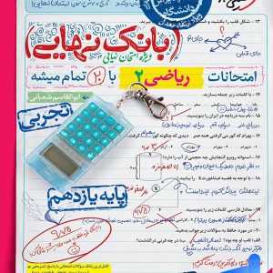بانک نهایی ریاضی یازدهم تجربی خیلی سبز - پایتخت کتاب