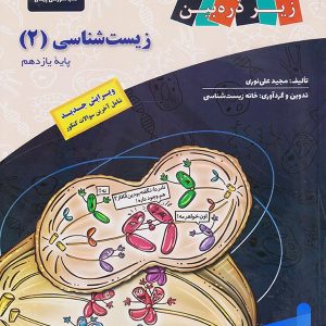 کتاب زیر ذره بین زیست شناسی یازدهم نشر کاپ - پایتخت کتاب