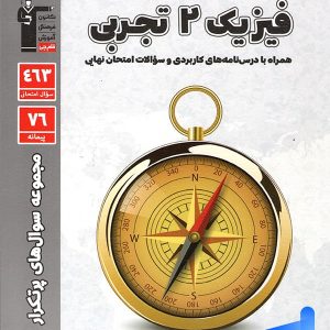 پرتکرار فیزیک یازدهم رشته تجربی قلم چی - پایتخت کتاب