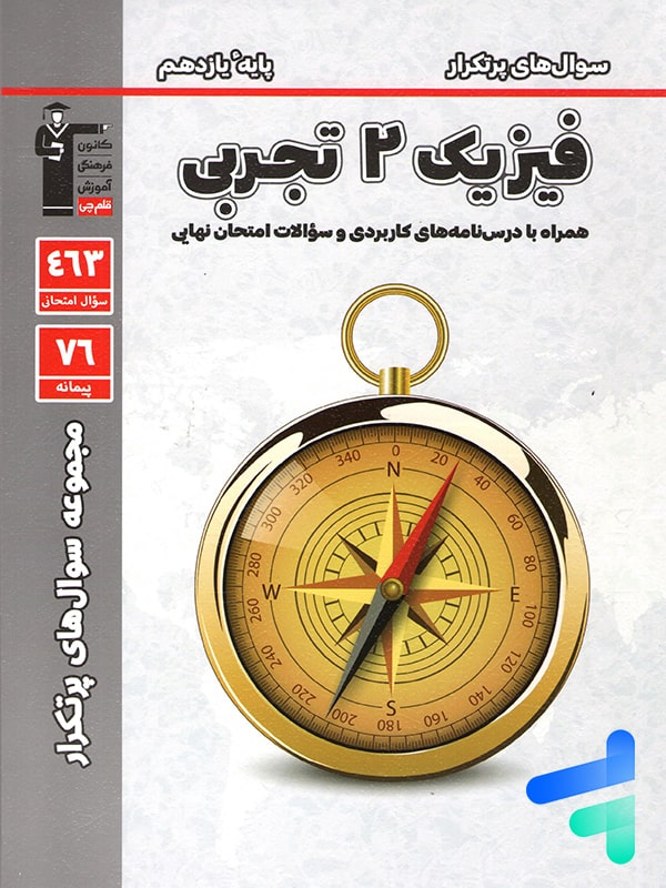 پرتکرار فیزیک یازدهم رشته تجربی قلم چی - پایتخت کتاب