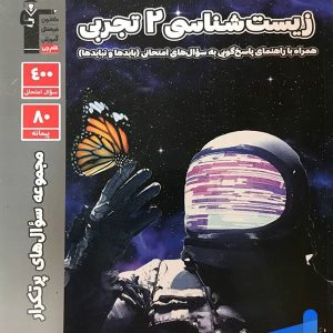 پرتکرار زیست شناسی یازدهم قلم چی - پایتخت کتاب