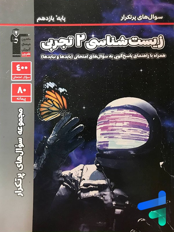 پرتکرار زیست شناسی یازدهم قلم چی - پایتخت کتاب