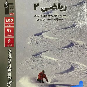 پرتکرار ریاضی یازدهم رشته تجربی قلم چی - پایتخت کتاب