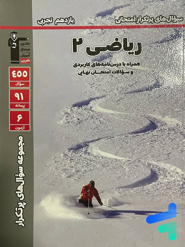 پرتکرار ریاضی یازدهم رشته تجربی قلم چی - پایتخت کتاب