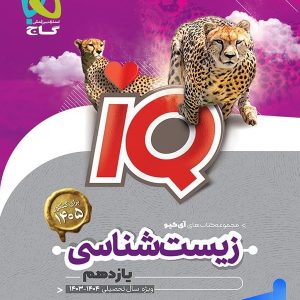 آی کیو زیست شناسی یازدهم گاج - ویرایش جدید با تخفیف بالا