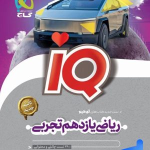 آی کیو ریاضی یازدهم رشته تجربی گاج - پایتخت کتاب