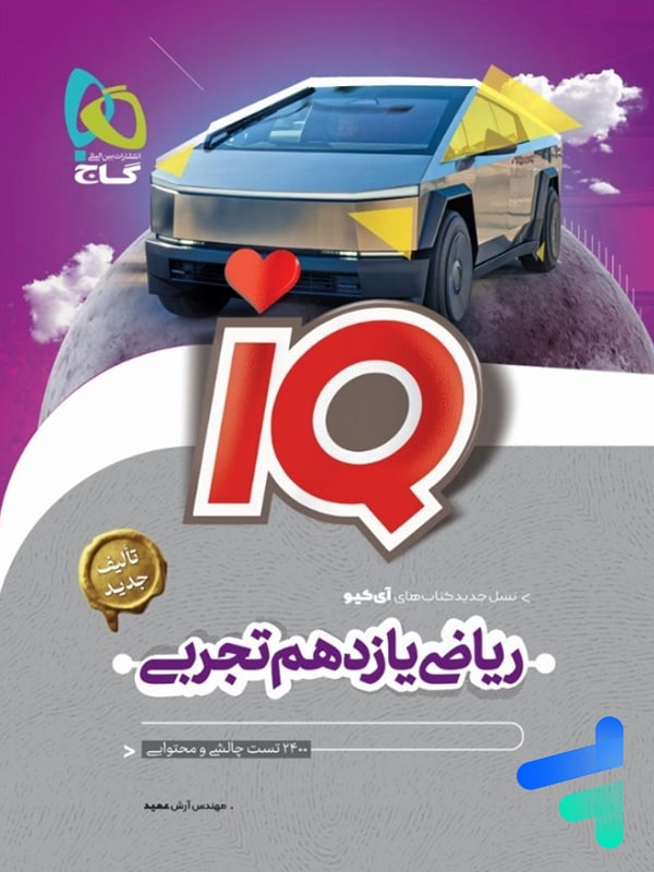 آی کیو ریاضی یازدهم رشته تجربی گاج - پایتخت کتاب