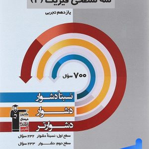 سه سطحی فیزیک یازدهم رشته تجربی قلم چی - پایتخت کتاب
